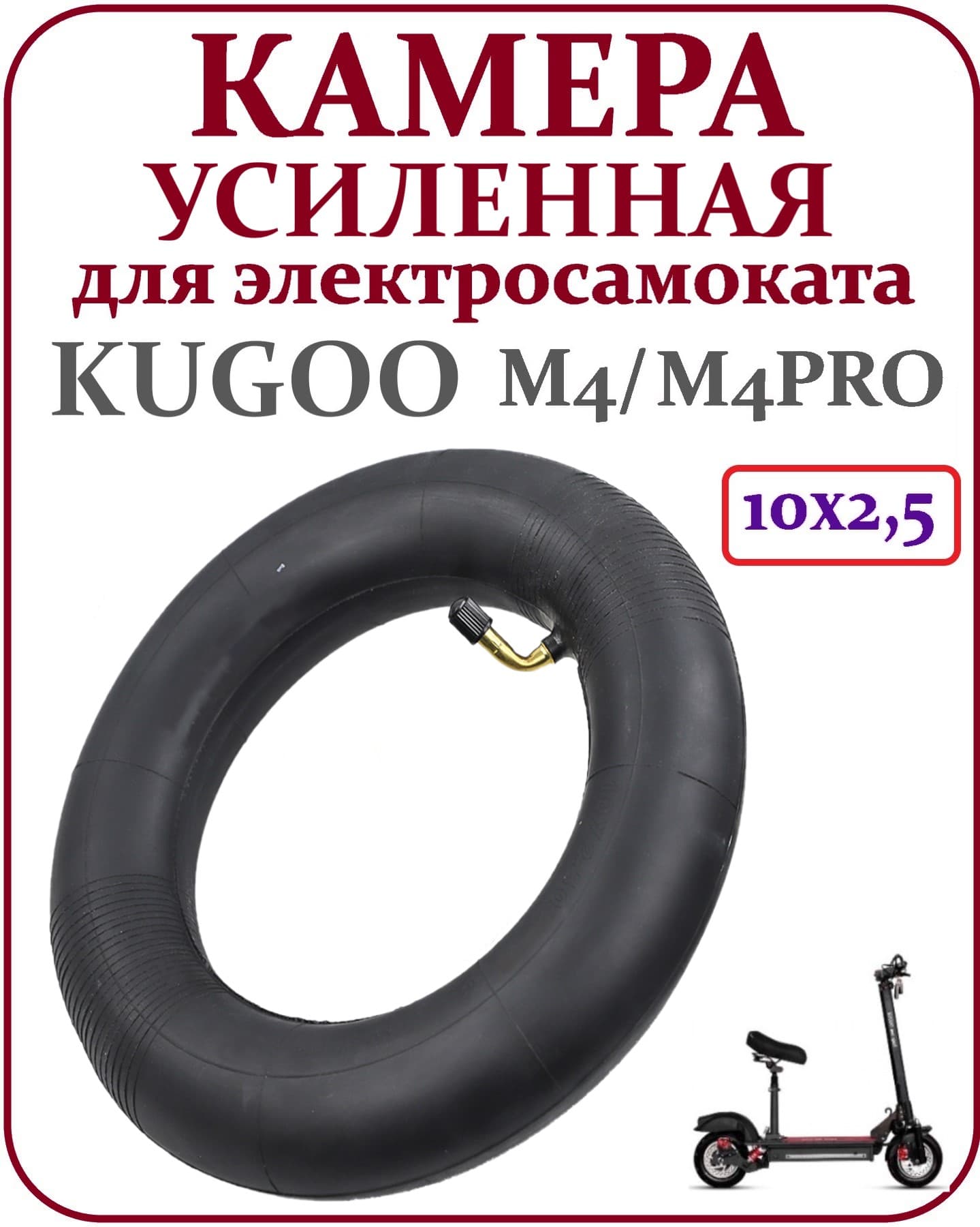 Камера для электросамоката Kugoo Max Speed (10*2.5)